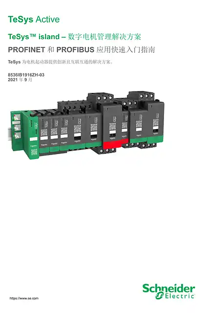 schneider施耐德TeSys™ island – PROFINET 和PROFIBUS 应用快速入门指南